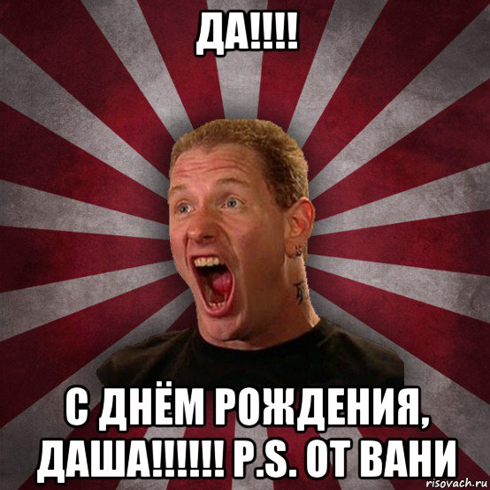 да!!!! с днём рождения, даша!!!!!! p.s. от вани, Мем Кори Тейлор в шоке