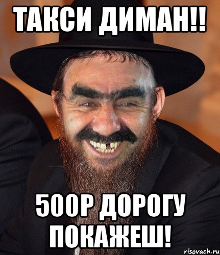 Такси Диман!! 500р дорогу покажеш!, Мем Кошерный Ашотик