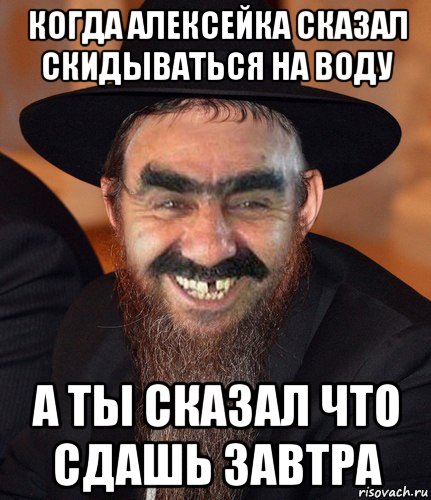 когда алексейка сказал скидываться на воду а ты сказал что сдашь завтра, Мем Кошерный Ашотик