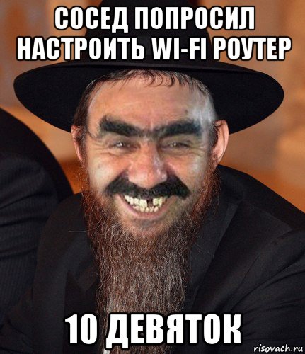 сосед попросил настроить wi-fi роутер 10 девяток, Мем Кошерный Ашотик