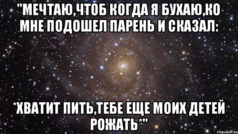 Не твоя не тебе и пить. Тебе ещё рожать Мем. Хватит рожать. Хватит рожать моих детей. Мем хватит рожать моих детей.