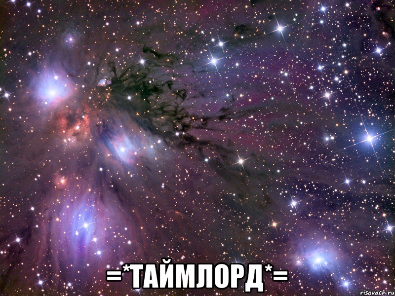  =*ТаймЛорд*=, Мем Космос