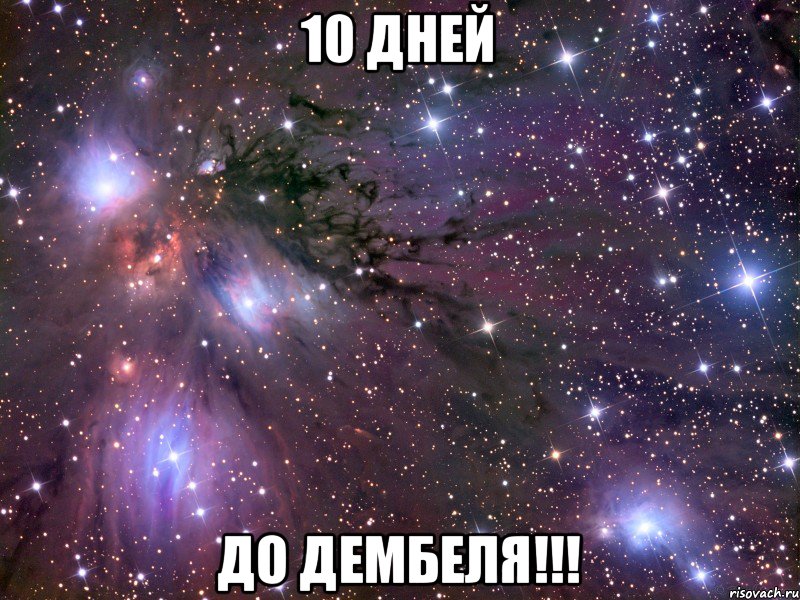 10 дней до дембеля