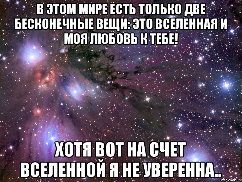 Моя любовь к тебе навечно. Моя любовь к тебе. Моя любовь к тебе безгранична. Моя бесконечная любовь. Моя любовь к тебе бесконечна.