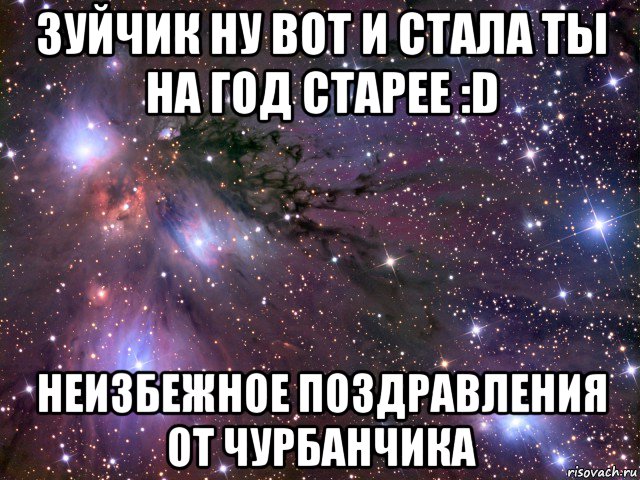 Стану на год старше. Ну вот и стала на год старше. Вот и стал ты на год старее поздравление. Вот и стала ты на год взрослей поздравления. Стала на год старше картинки.