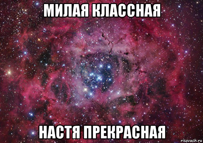 Милая классная