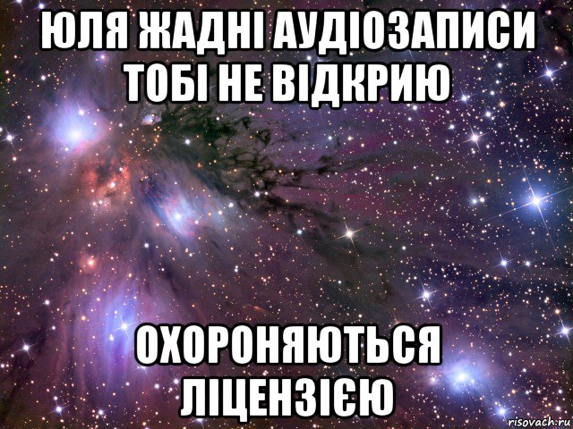 юля жадні аудіозаписи тобі не відкрию охороняються ліцензією, Мем Космос