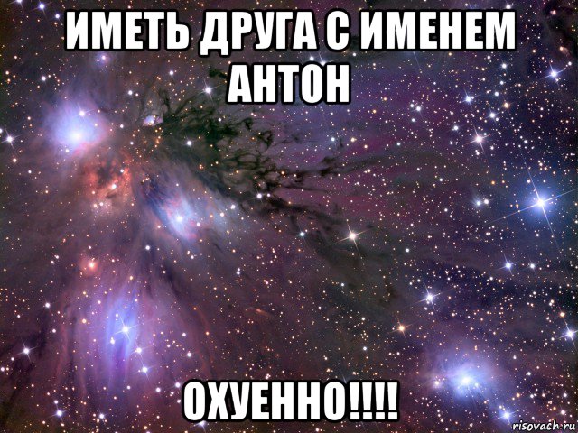 иметь друга с именем антон охуенно!!!!, Мем Космос