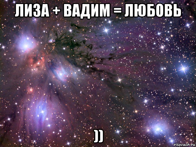 лиза + вадим = любовь )), Мем Космос