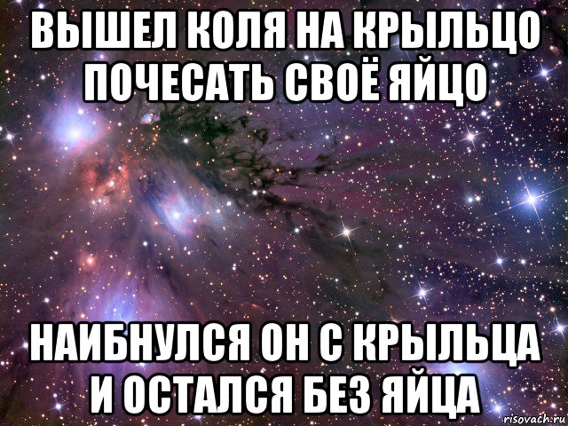 Вышел заяц. Вышел зайчик на крыльцо почесать свое яйцо сунул руку. Стих вышел зайчик на крыльцо почесать свое. Вышел на крыльцо почесать свое яйцо. Стихотворение вышел заяц на крыльцо почесать свое яйцо.