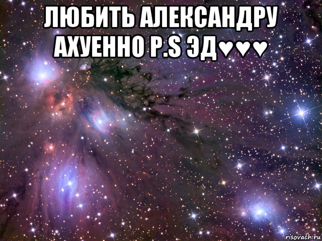 любить александру ахуенно p.s эд♥♥♥ , Мем Космос