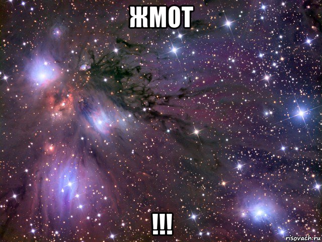 жмот !!!, Мем Космос