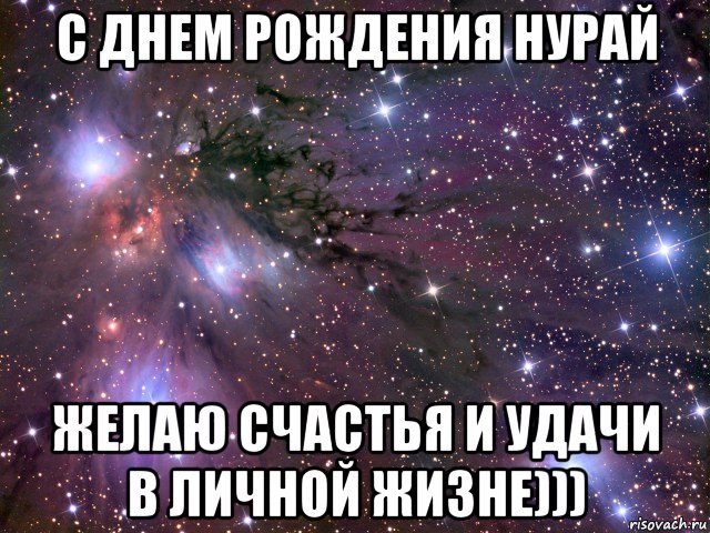 с днем рождения нурай желаю счастья и удачи в личной жизне))), Мем Космос