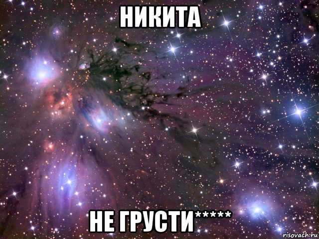 никита не грусти*****, Мем Космос