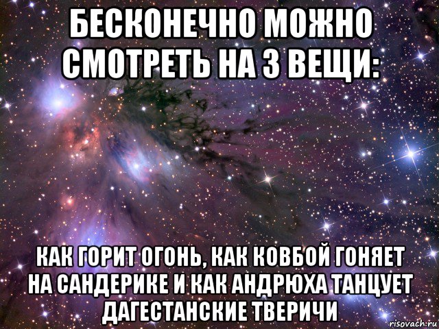 бесконечно можно смотреть на 3 вещи: как горит огонь, как ковбой гоняет на сандерике и как андрюха танцует дагестанские тверичи, Мем Космос