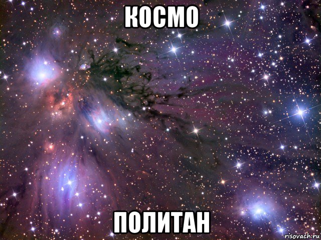 космо политан, Мем Космос