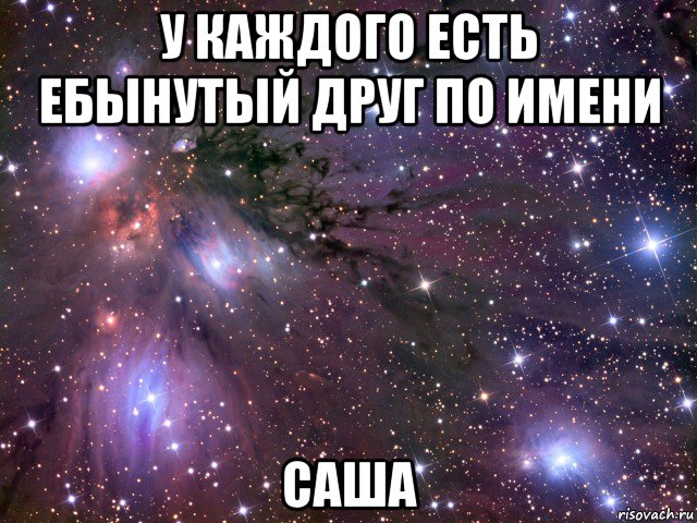 у каждого есть ебынутый друг по имени саша, Мем Космос