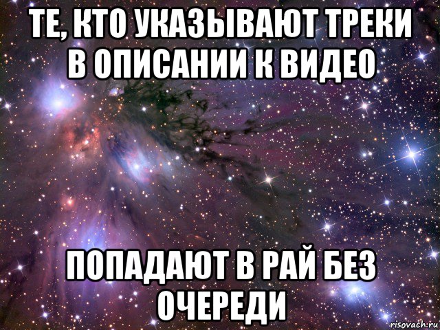 те, кто указывают треки в описании к видео попадают в рай без очереди, Мем Космос