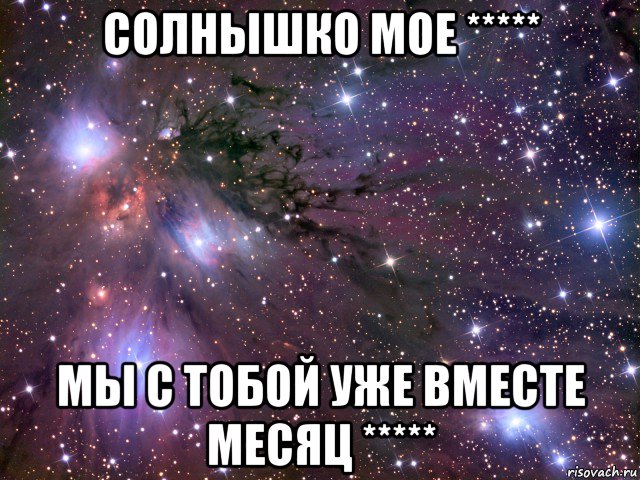 солнышко мое ***** мы с тобой уже вместе месяц *****, Мем Космос