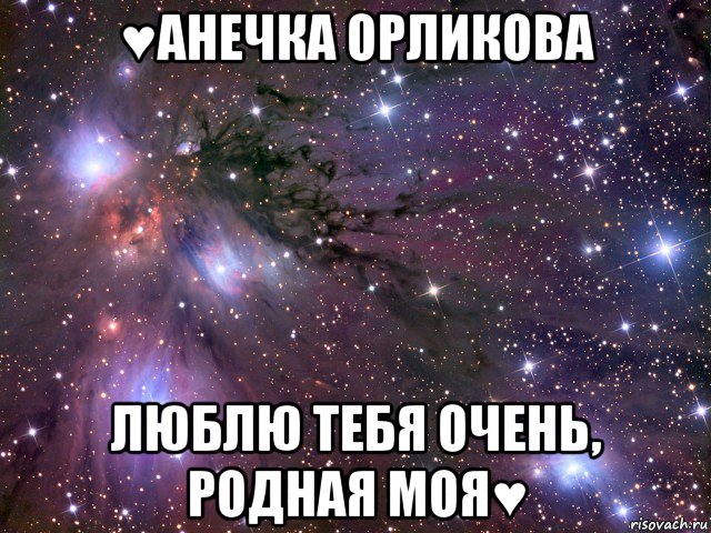 ♥анечка орликова люблю тебя очень, родная моя♥, Мем Космос