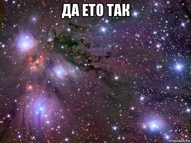 да ето так , Мем Космос