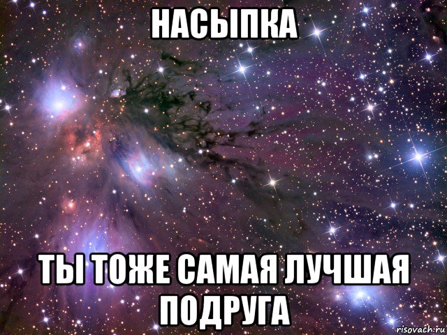 насыпка ты тоже самая лучшая подруга, Мем Космос