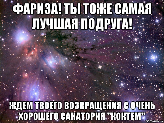 Жду подругу. С днём рождения Фариза. Имя Фариза. Фариза я люблю тебя. С днем рождения с именем Фариза.