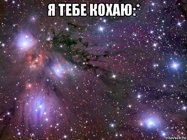 я тебе кохаю:* , Мем Космос