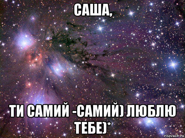 саша, ти самий -самий) люблю тебе)*, Мем Космос