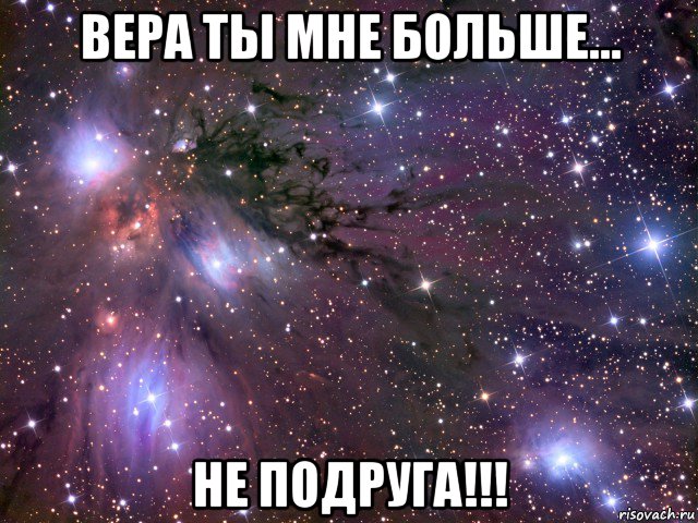 вера ты мне больше... не подруга!!!, Мем Космос