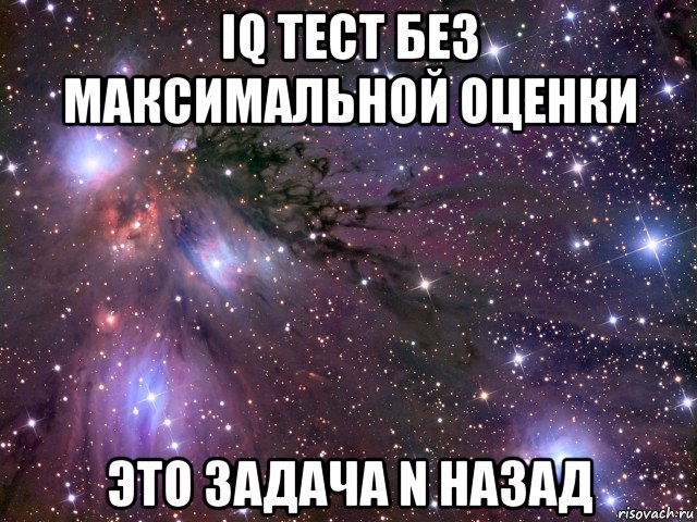 iq тест без максимальной оценки это задача n назад, Мем Космос