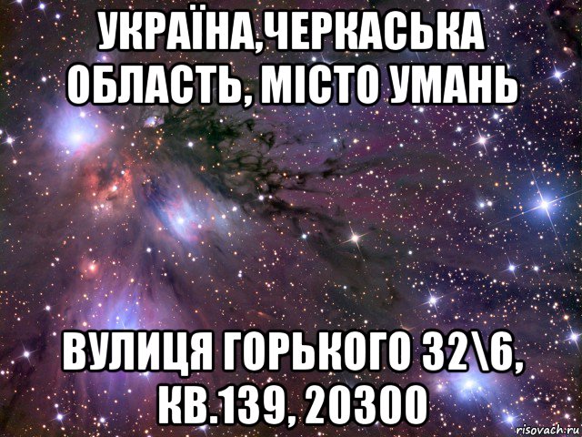 україна,черкаська область, місто умань вулиця горького 32\6, кв.139, 20300, Мем Космос