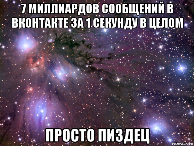 7 миллиардов сообщений в вконтакте за 1 секунду в целом просто пиздец, Мем Космос