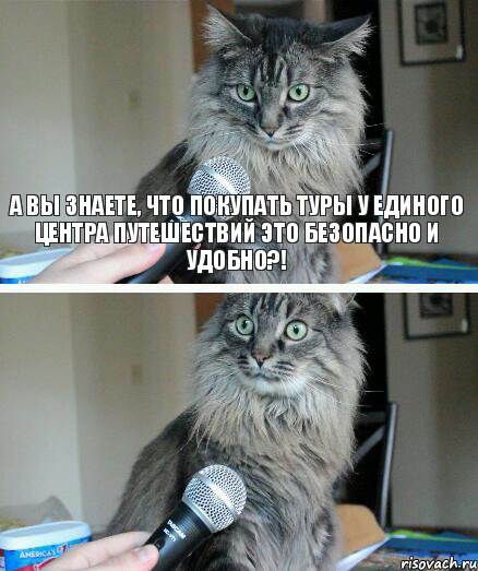 А Вы знаете, что покупать туры у Единого центра путешествий это безопасно и удобно?! , Комикс  кот с микрофоном