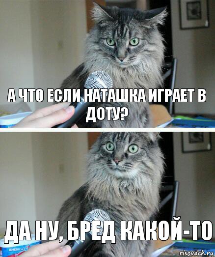 А что если Наташка играет в доту? Да ну, бред какой-то, Комикс  кот с микрофоном