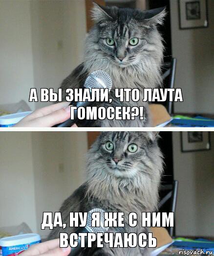 А вы знали, что Лаута гомосек?! Да, ну я же с ним встречаюсь, Комикс  кот с микрофоном