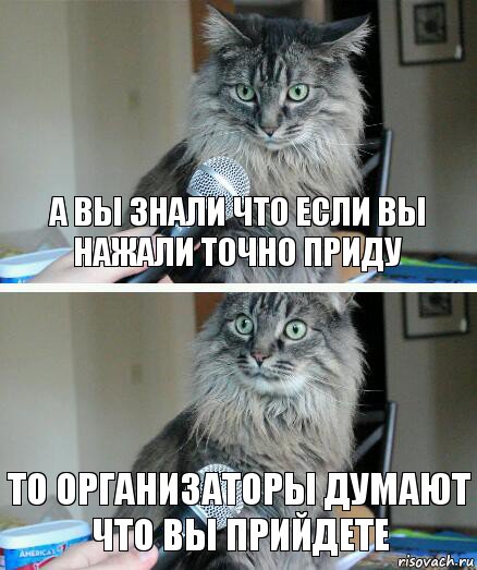 А вы знали что если вы нажали точно приду то организаторы думают что вы прийдете, Комикс  кот с микрофоном