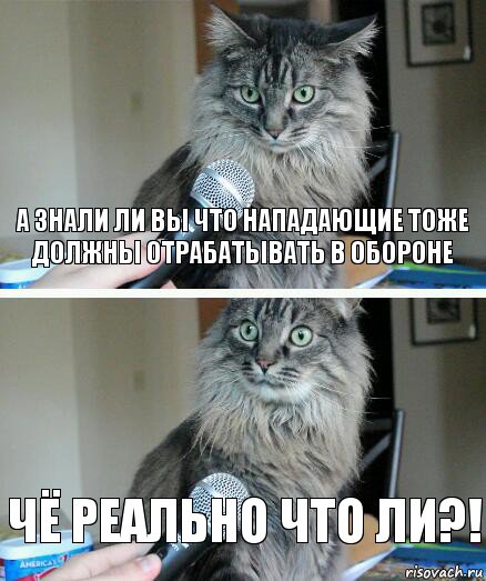 А знали ли вы что нападающие тоже должны отрабатывать в обороне Чё реально что ли?!, Комикс  кот с микрофоном