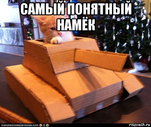 самый понятный намёк 