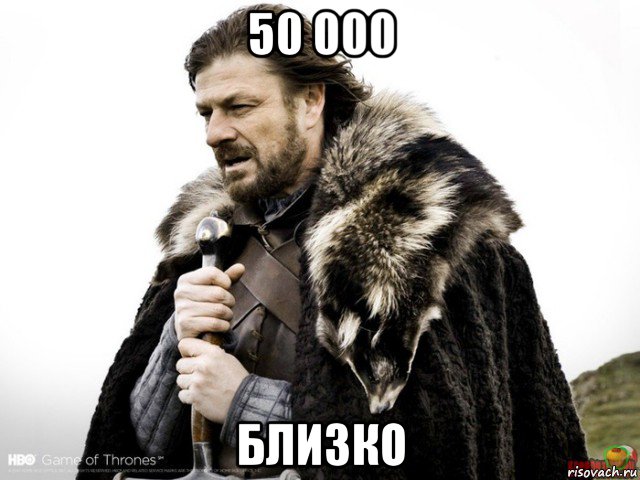 50 000 близко, Мем Зима близко крепитесь (Нед Старк)