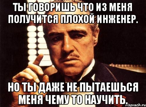 Плохо получается. Плохой инженер. Мем фраза инженера. Пусть думают что я плохая. Плохой инженер картинка.