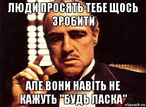 люди просять тебе щось зробити але вони навіть не кажуть "будь ласка", Мем крестный отец