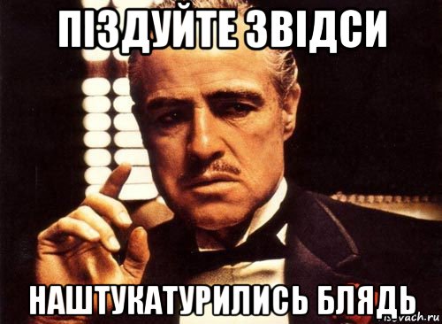 піздуйте звідси наштукатурились блядь, Мем крестный отец