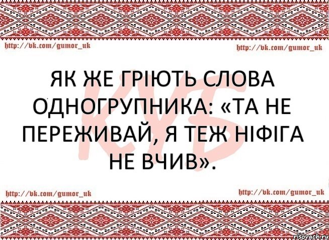 Як же гріють слова одногрупника: «Та не переживай, я теж ніфіга не вчив»., Комикс КУБ MEM