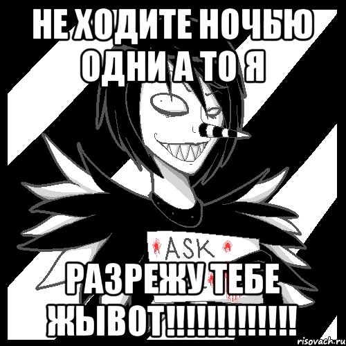 Не ходите ночью одни а то я РАЗРЕЖУ ТЕБЕ ЖЫВОТ!!!!!!!!!!!!!, Мем Laughing Jack