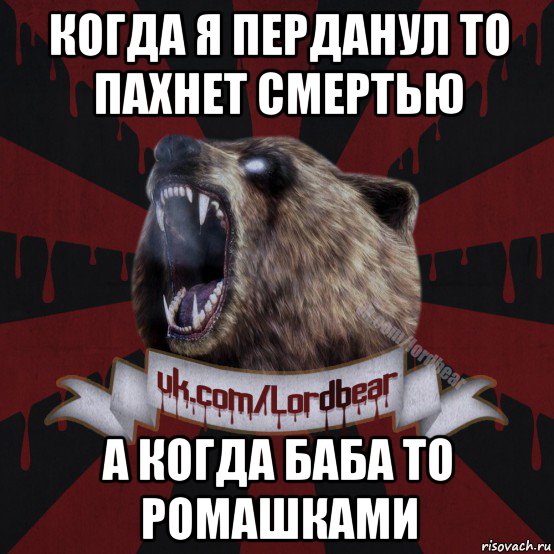 Запах пуканья. Когда бабы. Перданул так перданул демотиватор. Запах пука.
