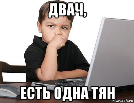 Есть одна. Двач мемы. ТНН САП Двач есть одна тян. Бывшая Двач. Двач тян Мем.