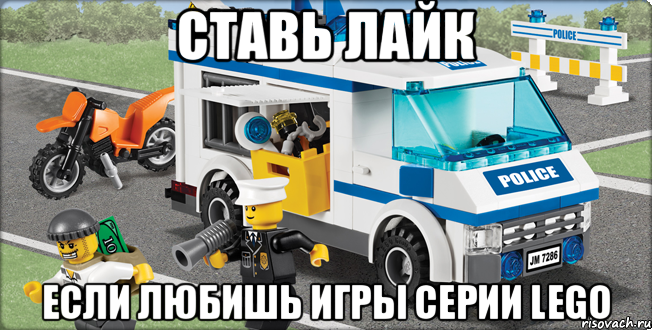 ставь лайк если любишь игры серии LEGO, Мем Лего