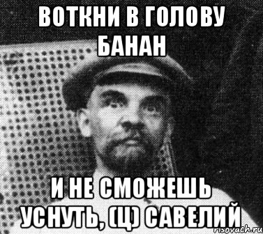 Воткни в голову банан И не сможешь уснуть, (ц) Савелий, Мем   Ленин удивлен