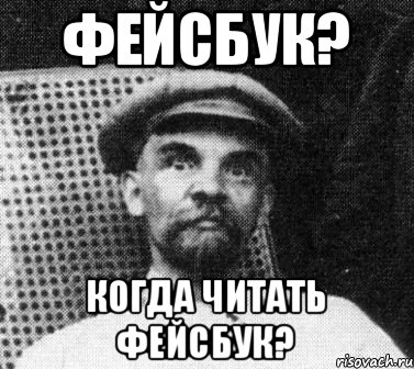 Фейсбук? Когда читать фейсбук?, Мем   Ленин удивлен